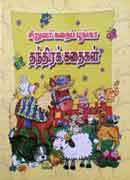 சிறுவர் கதைப் பூங்கா தந்திரக்  கதைகள் / Siruvar kadhaip poonga Thanthirak kathaigal